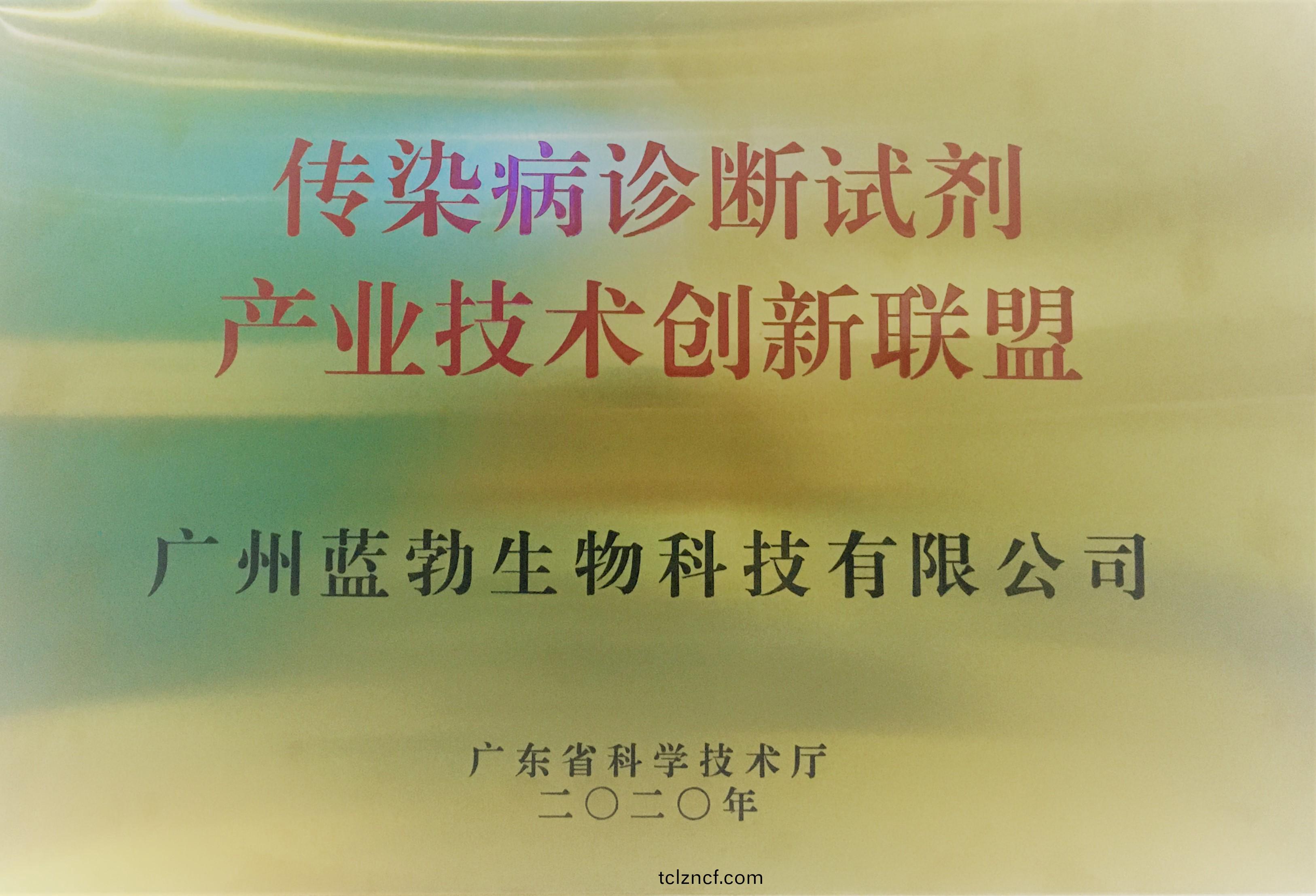 傳染病(bing)診斷試(shi)劑(ji)産(chan)業(ye)技術創(chuang)新(xin)聯(lian)盟(meng)