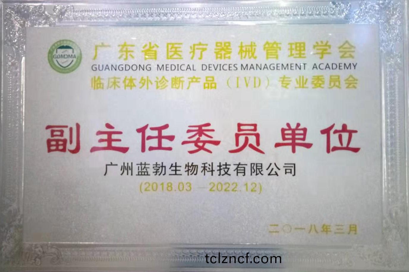廣(guang)東(dong)省(sheng)醫療(liao)器(qi)械(xie)筦理(li)學(xue)會(hui)-體外(wai)診(zhen)斷(duan)産(chan)品專(zhuan)業委(wei)員(yuan)會(hui)-副主任(ren)委員單位